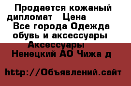 Продается кожаный дипломат › Цена ­ 2 500 - Все города Одежда, обувь и аксессуары » Аксессуары   . Ненецкий АО,Чижа д.